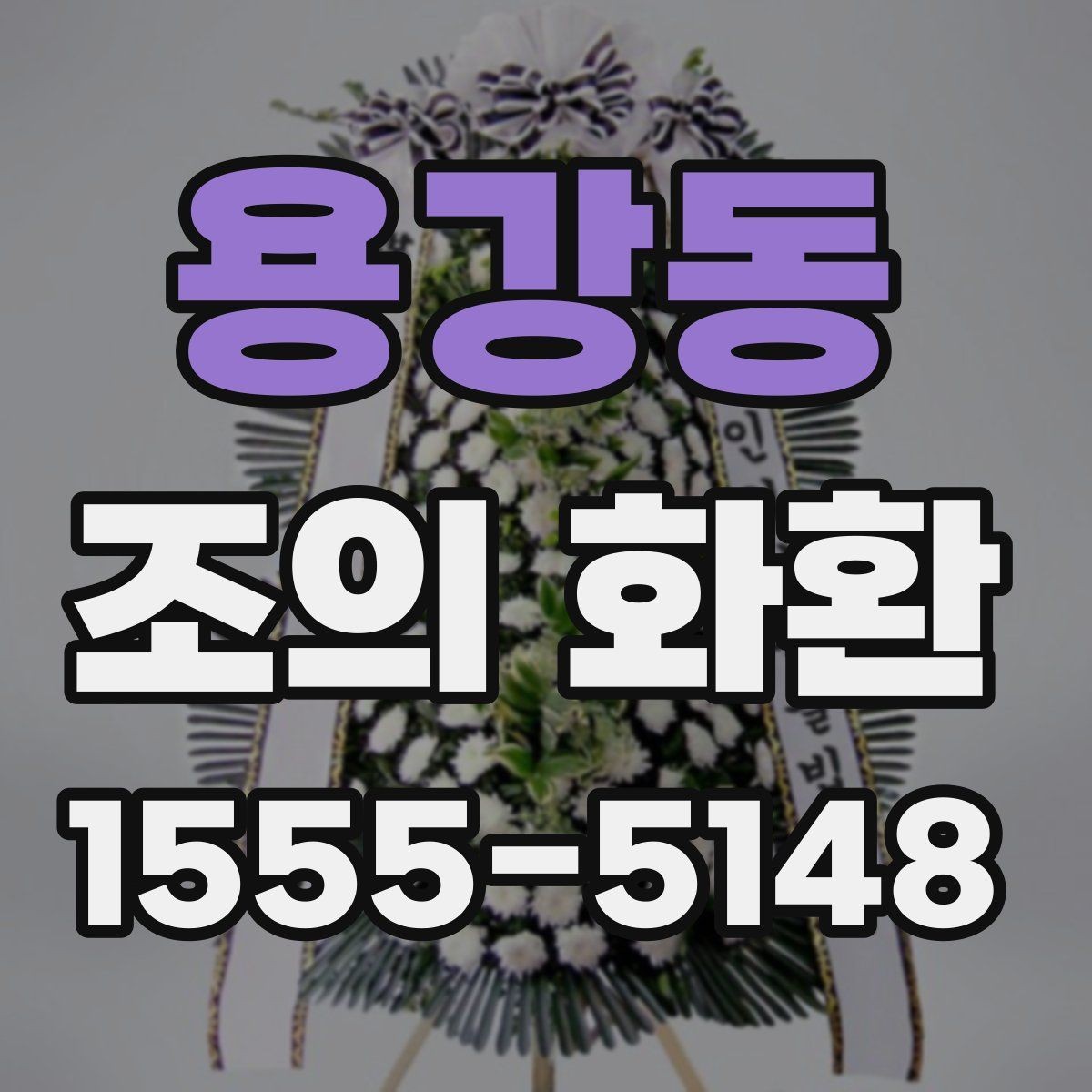 용강동 조의 화환 주문 취소와 변경 시 유의사항