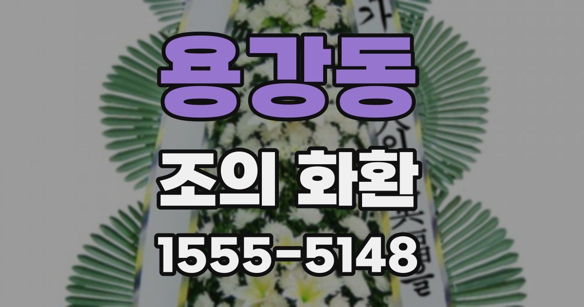 용강동 조의 화환