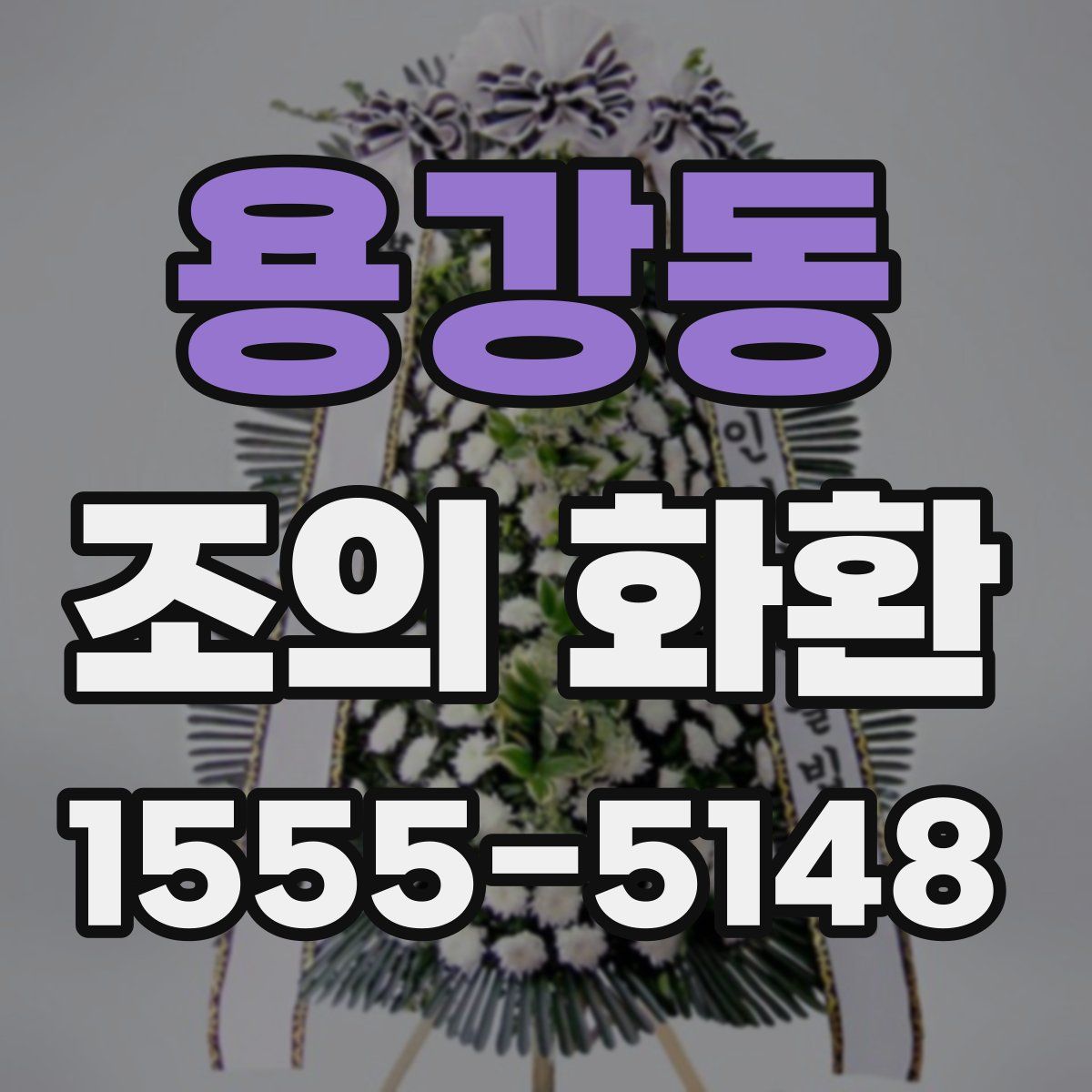 용강동 조의 화환