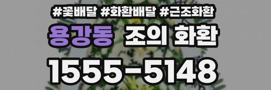 용강동 조의 화환