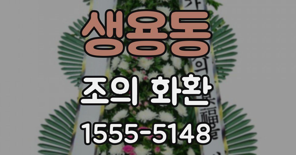 생용동 조의 화환