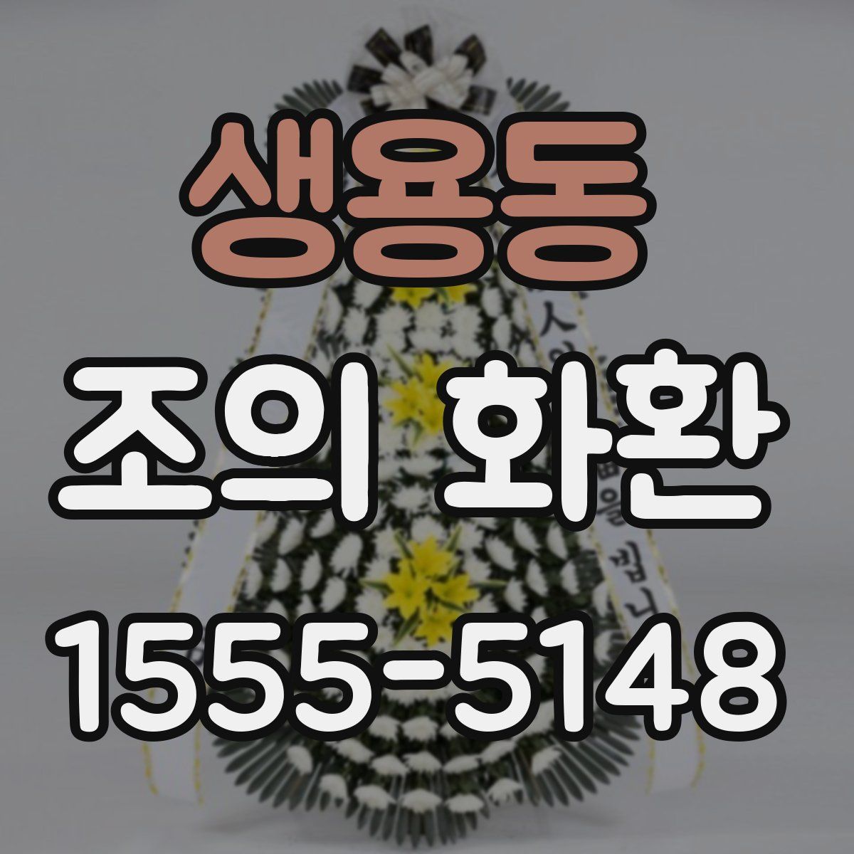 생용동 조의 화환