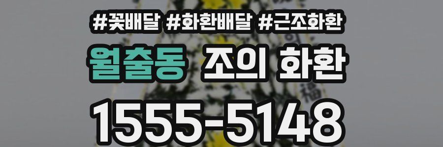 월출동 조의 화환