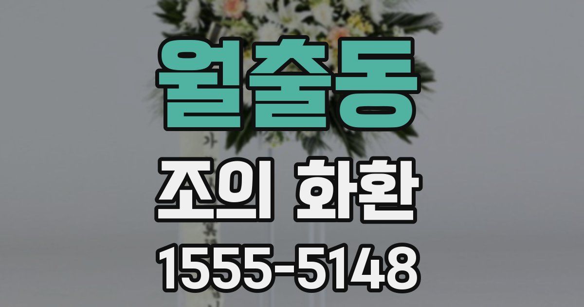 월출동 조의 화환