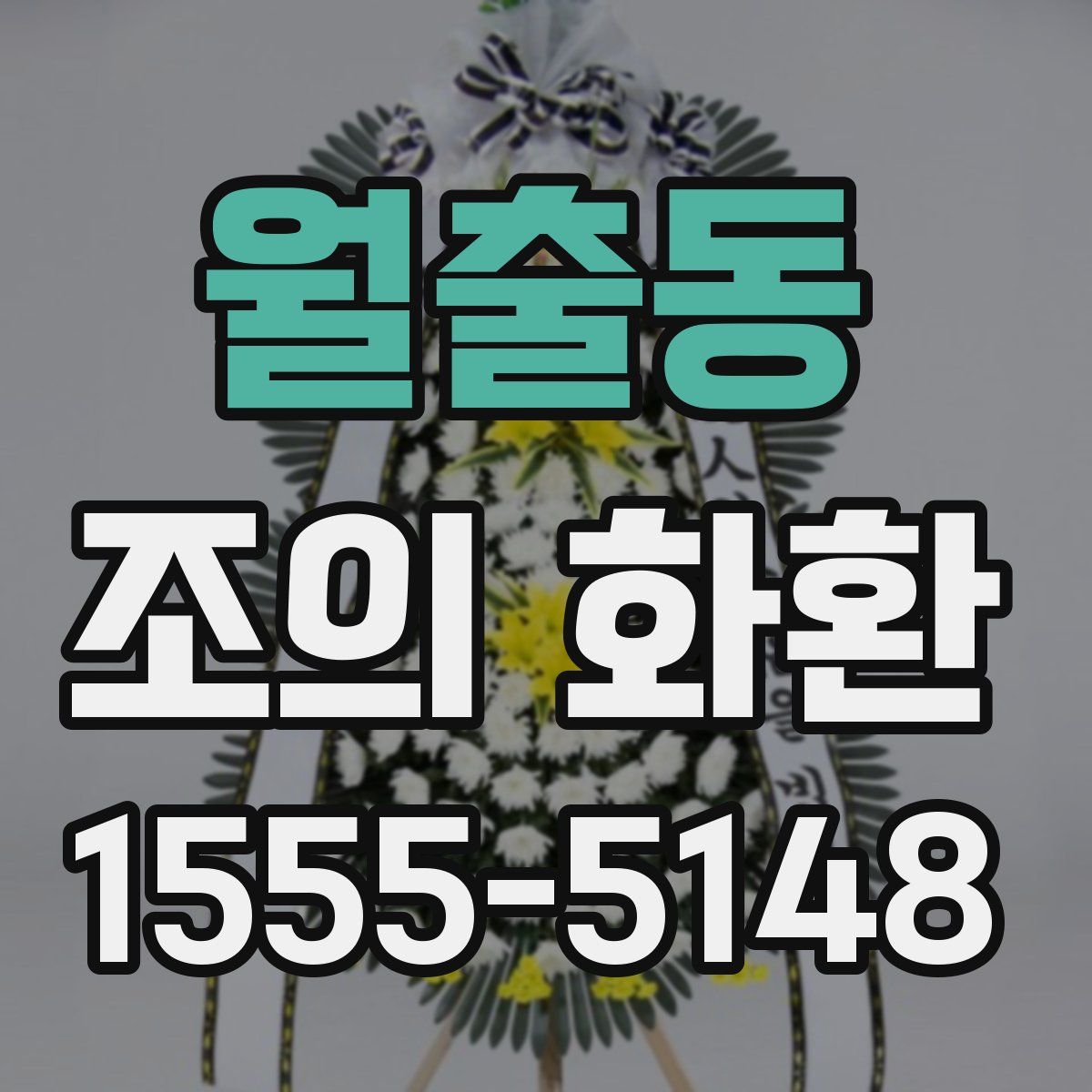 월출동 조의 화환