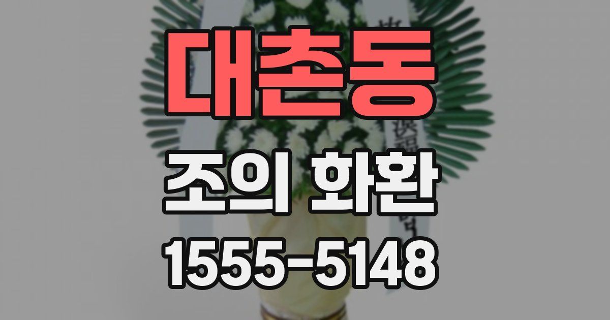 대촌동 조의 화환