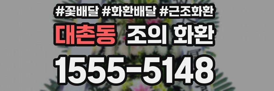 대촌동 조의 화환