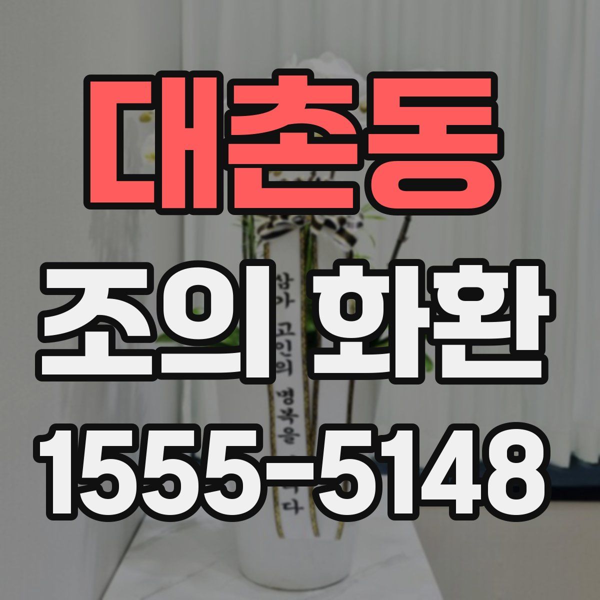대촌동 조의 화환