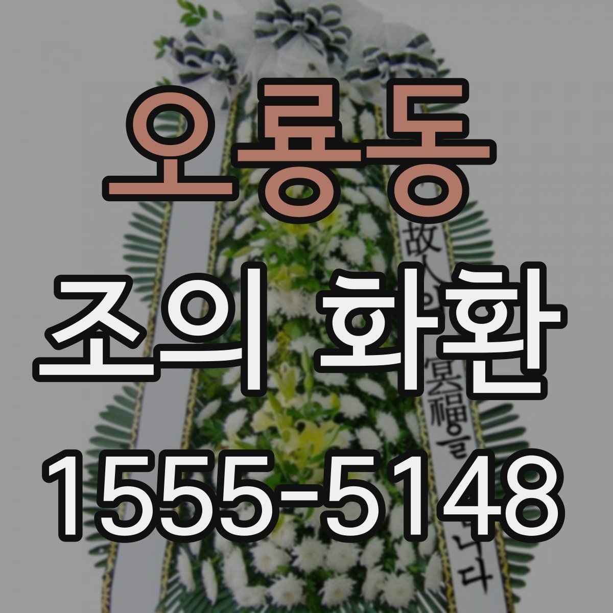오룡동 조의 화환 문구에 담는 조의의 의미
