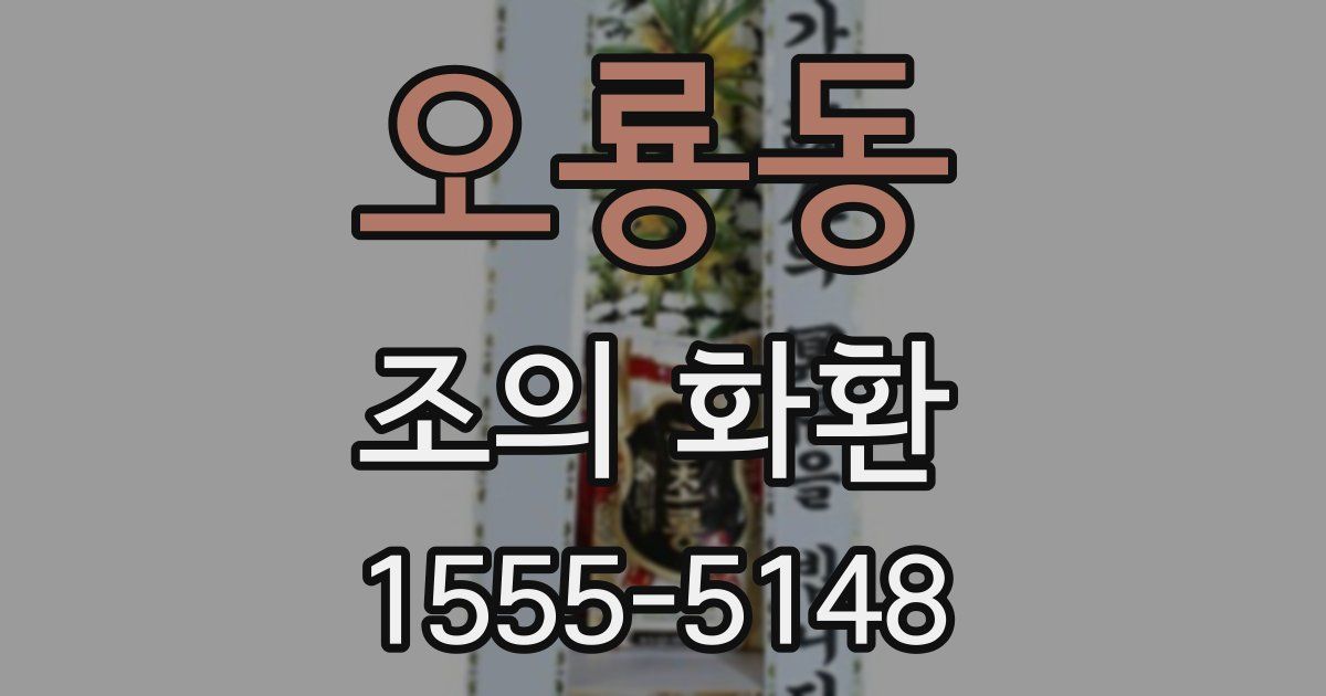 오룡동 조의 화환