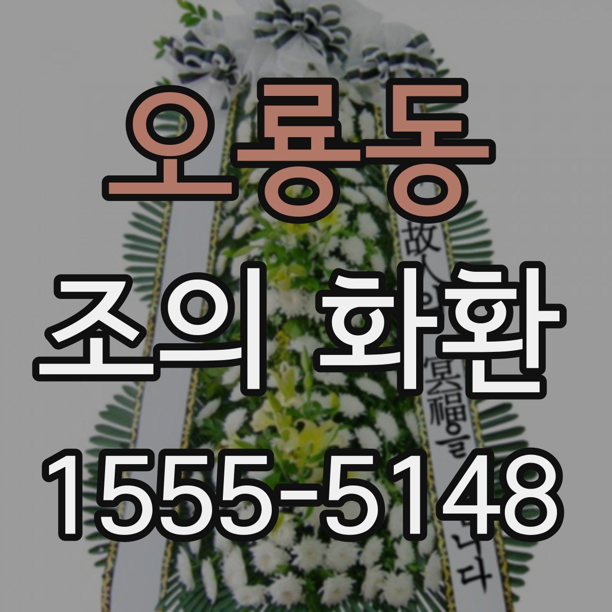 오룡동 조의 화환