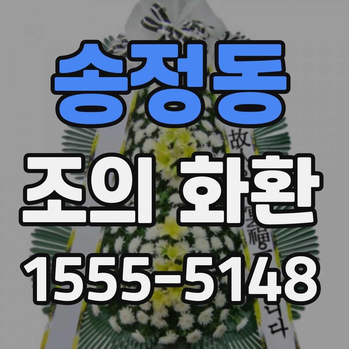 송정동 조의 화환
