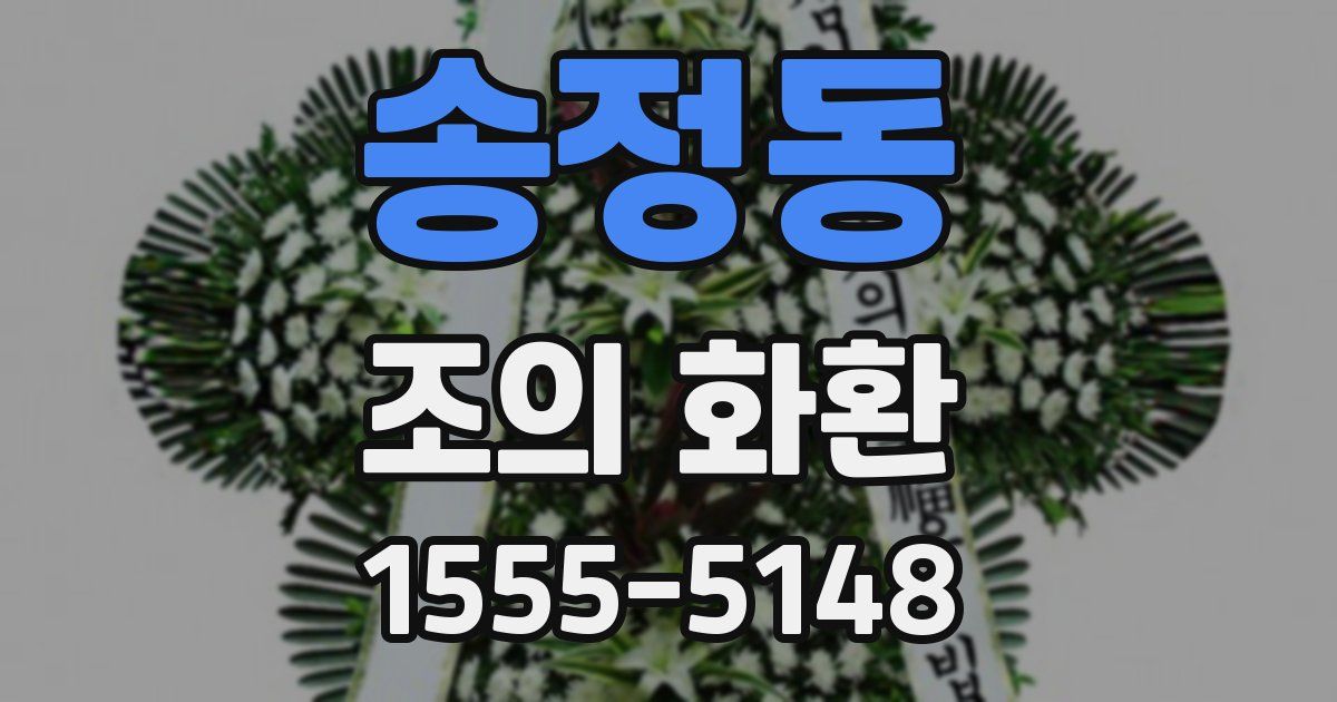송정동 조의 화환