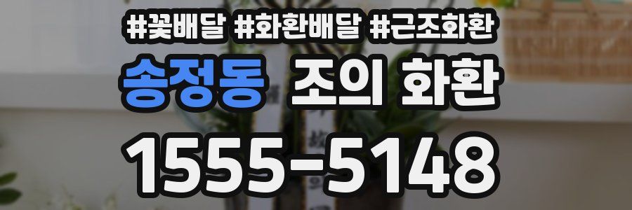 송정동 조의 화환
