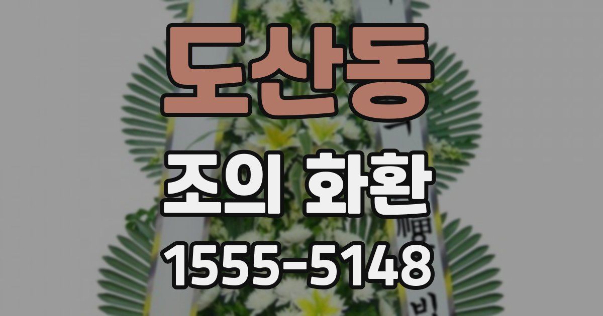 도산동 조의 화환