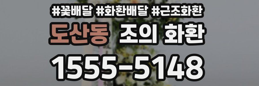 도산동 조의 화환