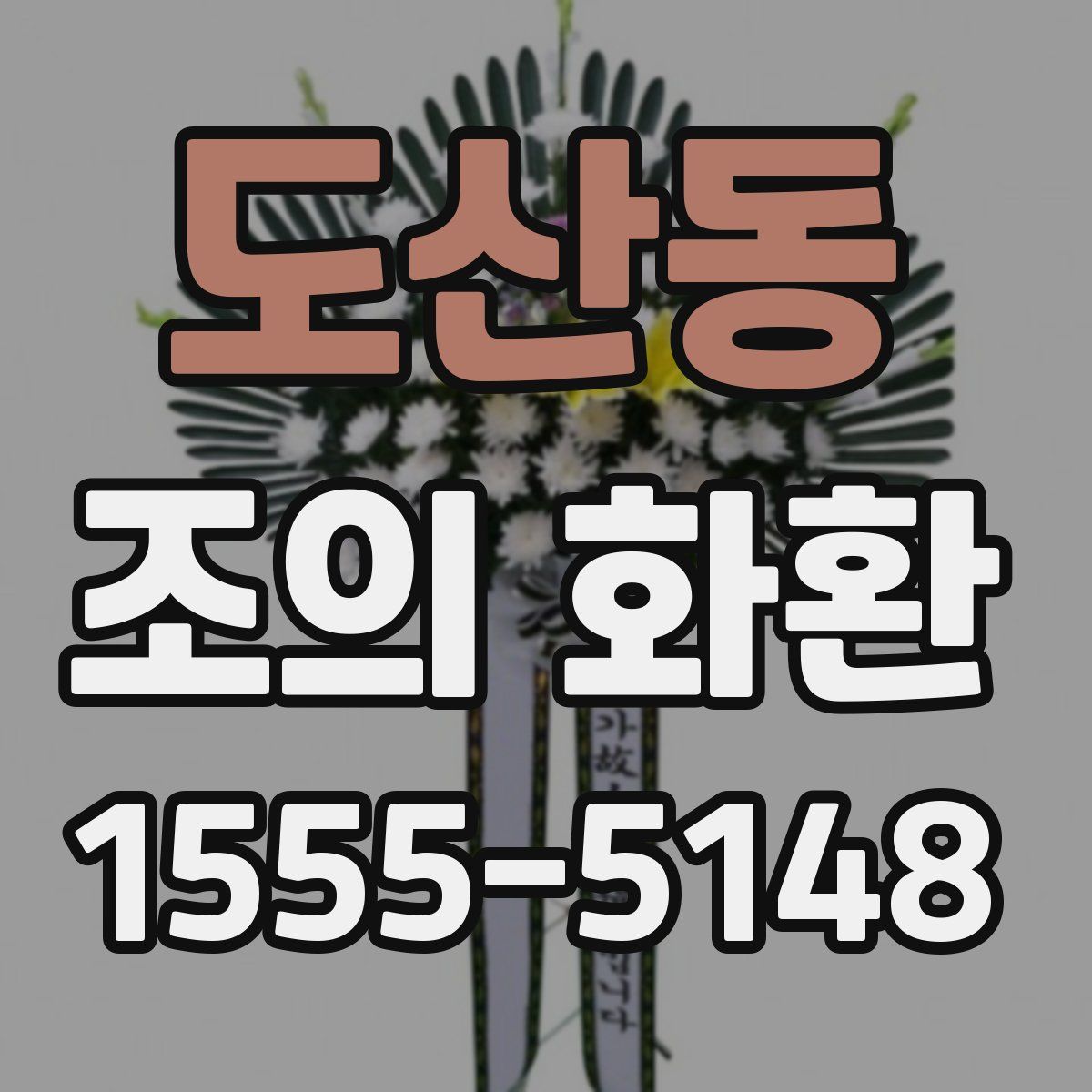 도산동 조의 화환