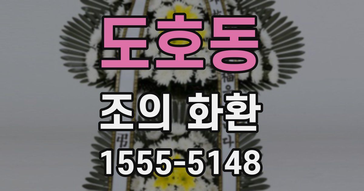 도호동 조의 화환