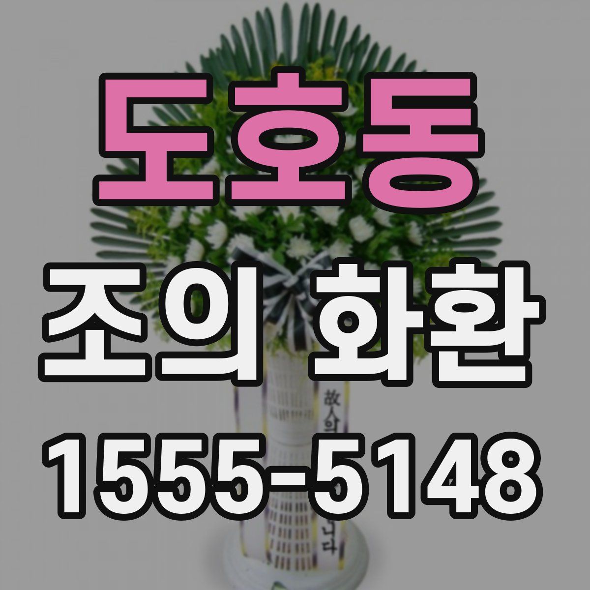 도호동 조의 화환