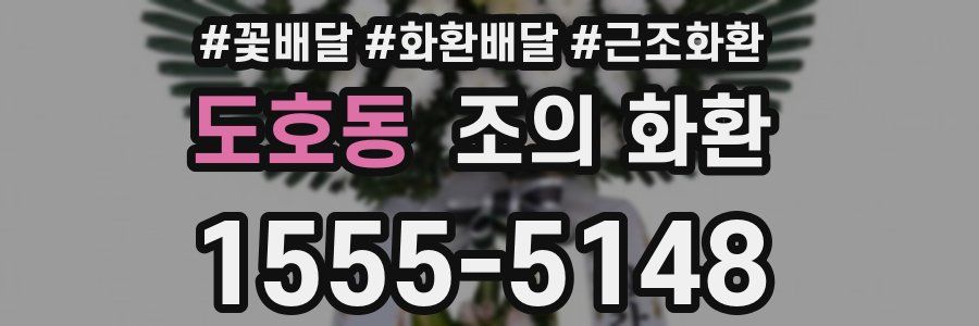 도호동 조의 화환