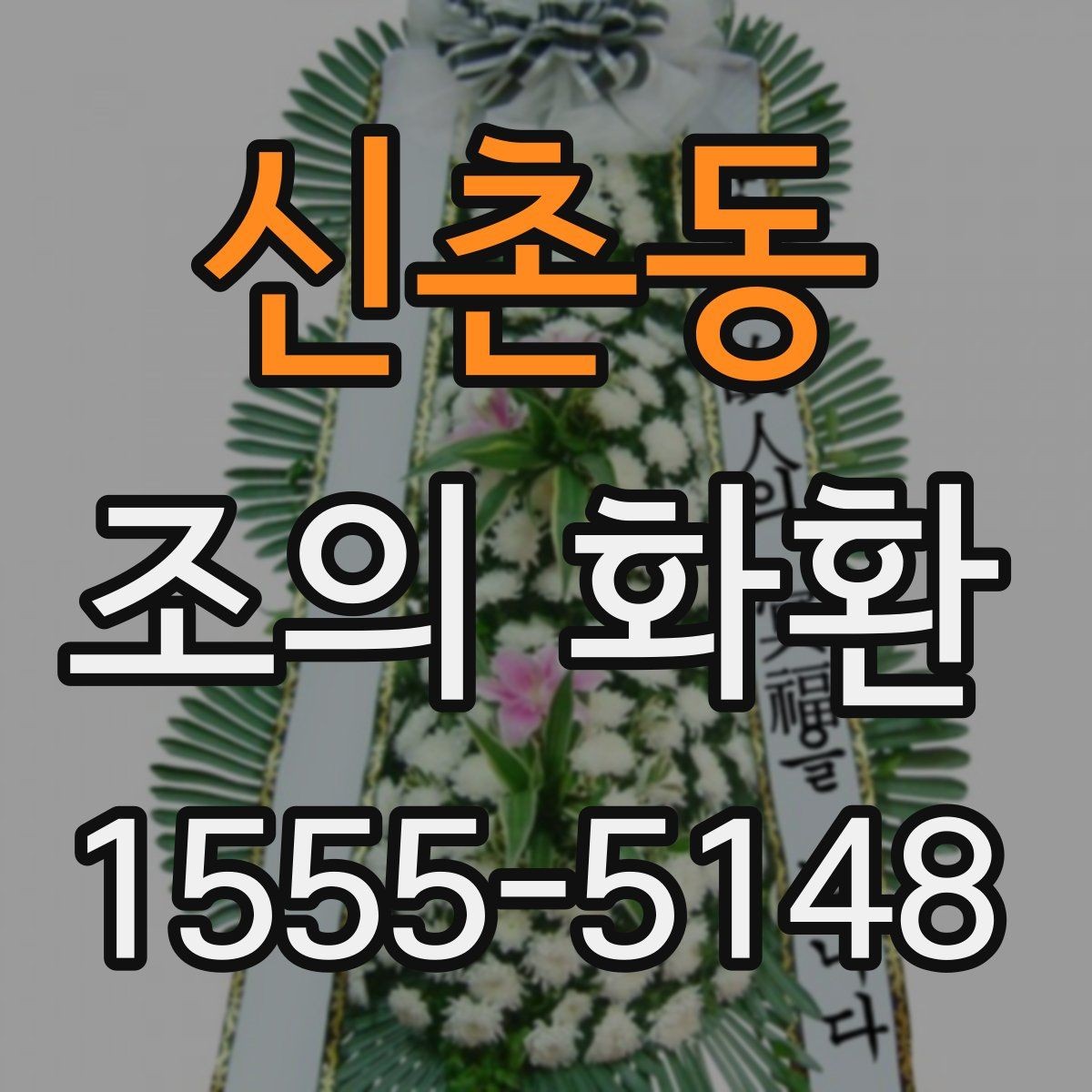 신촌동 조의 화환 장소별 배송 기준 비교