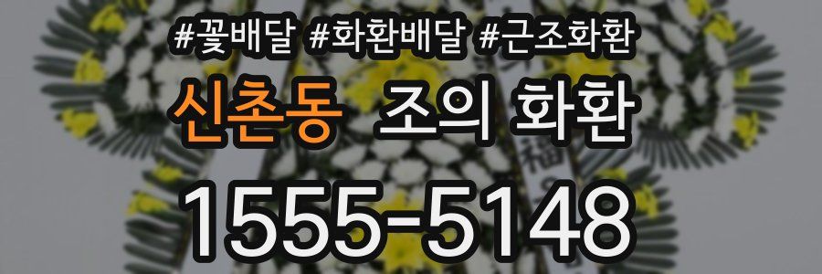 신촌동 조의 화환