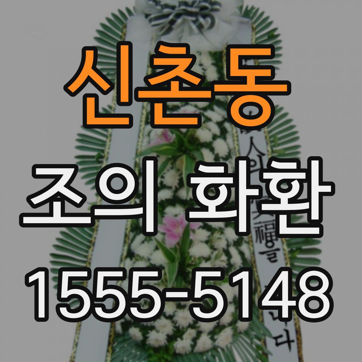 신촌동 조의 화환