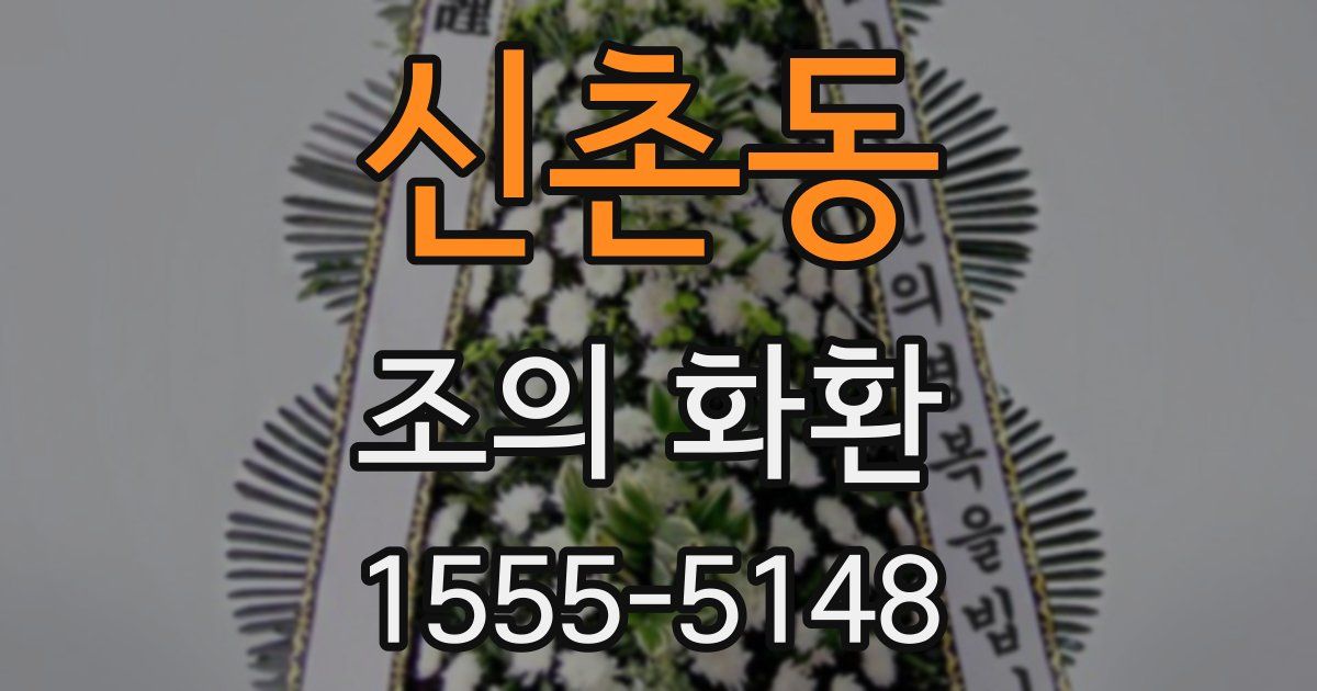 신촌동 조의 화환