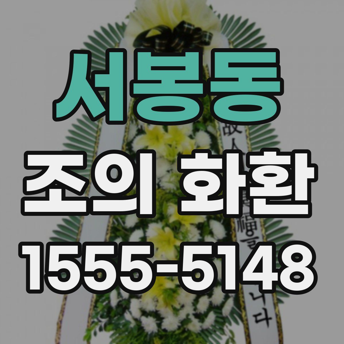 서봉동 조의 화환