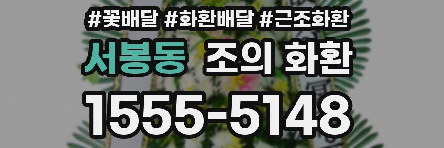 서봉동 조의 화환