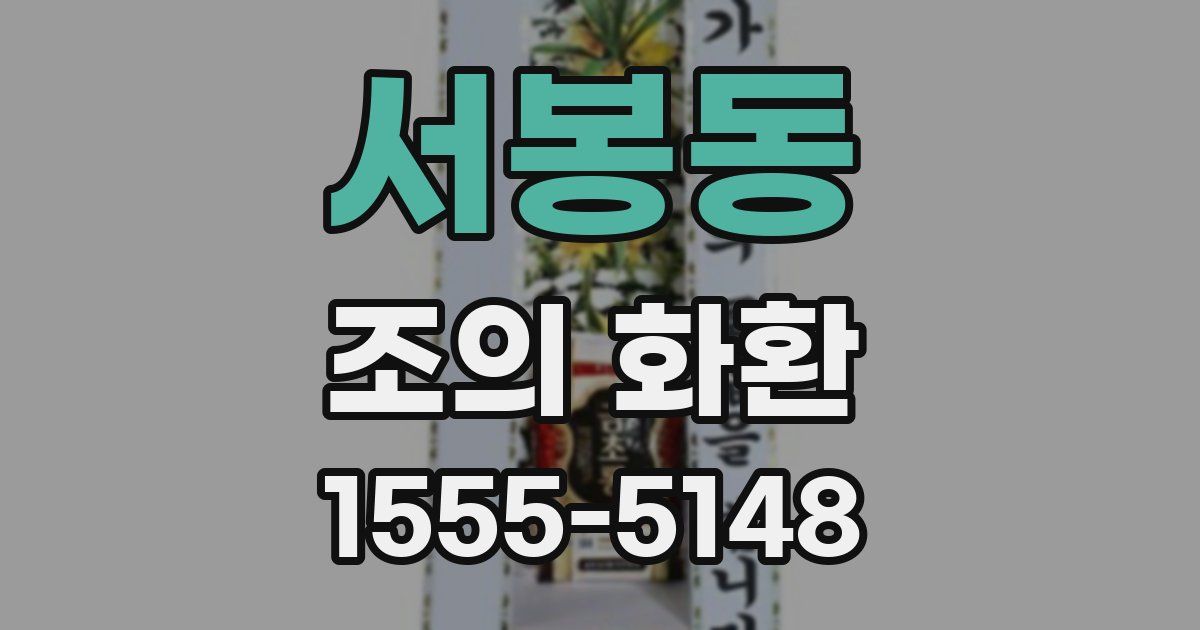 서봉동 조의 화환