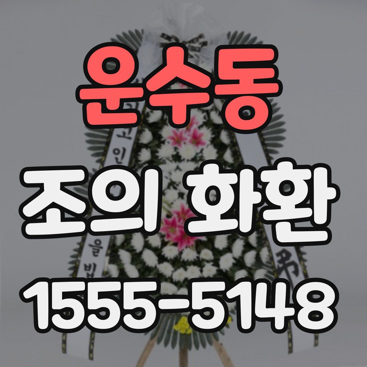 운수동 조의 화환