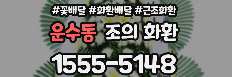운수동 조의 화환