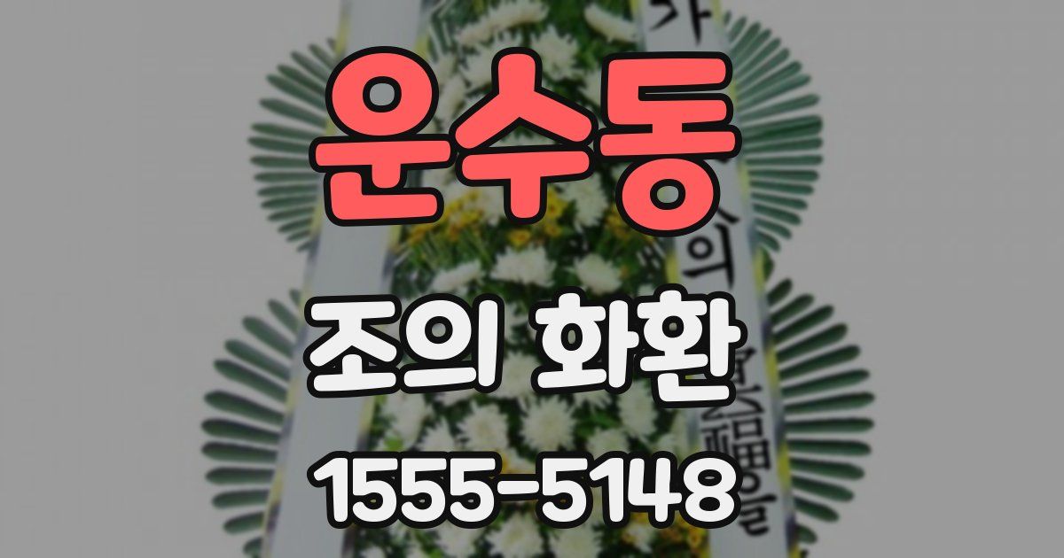 운수동 조의 화환
