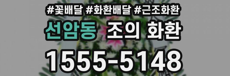 선암동 조의 화환