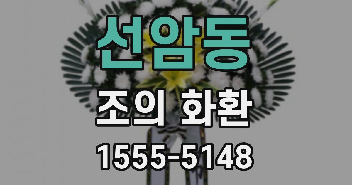 선암동 조의 화환