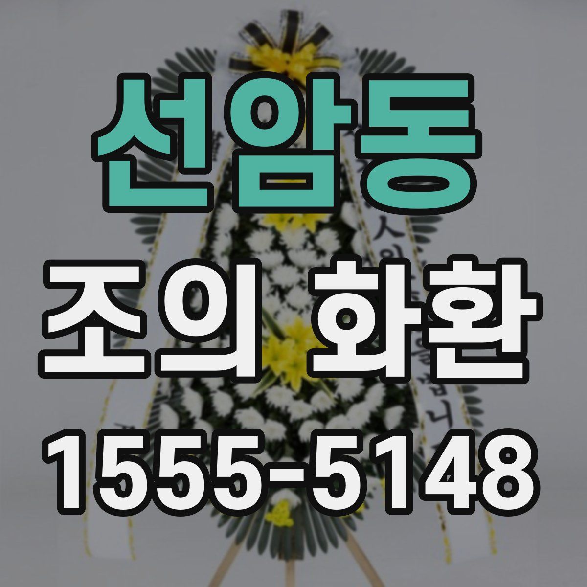 선암동 조의 화환
