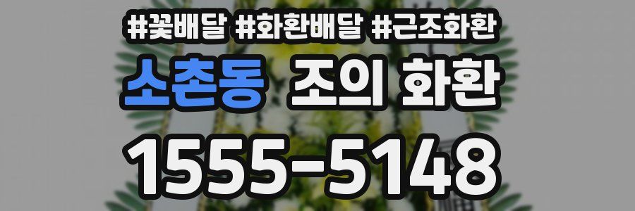 소촌동 조의 화환