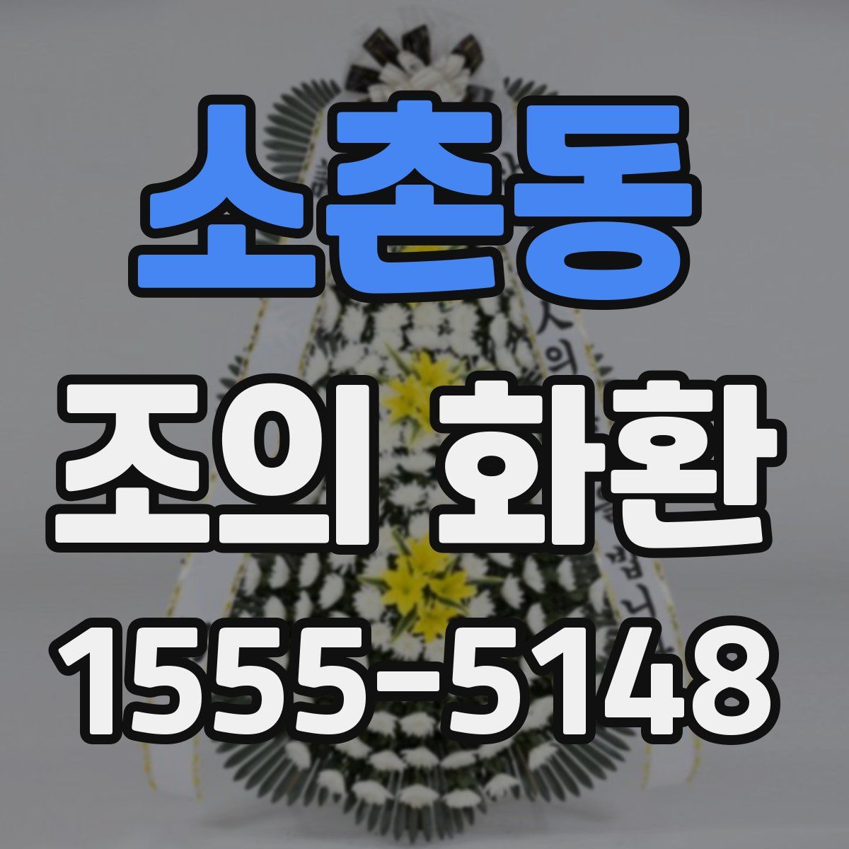 소촌동 조의 화환