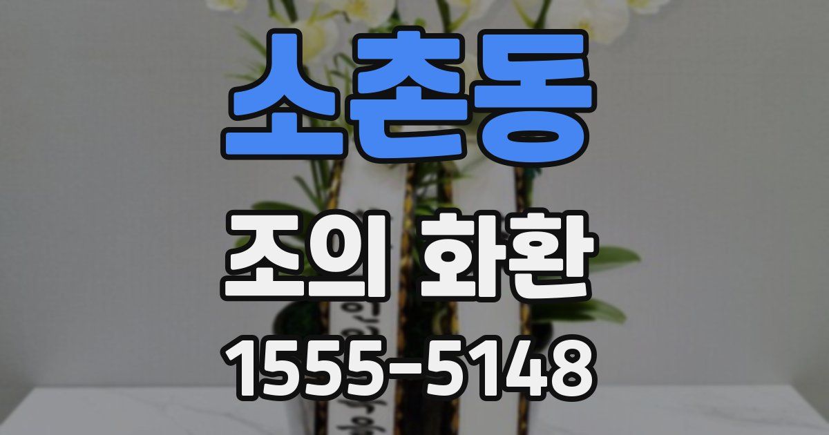 소촌동 조의 화환