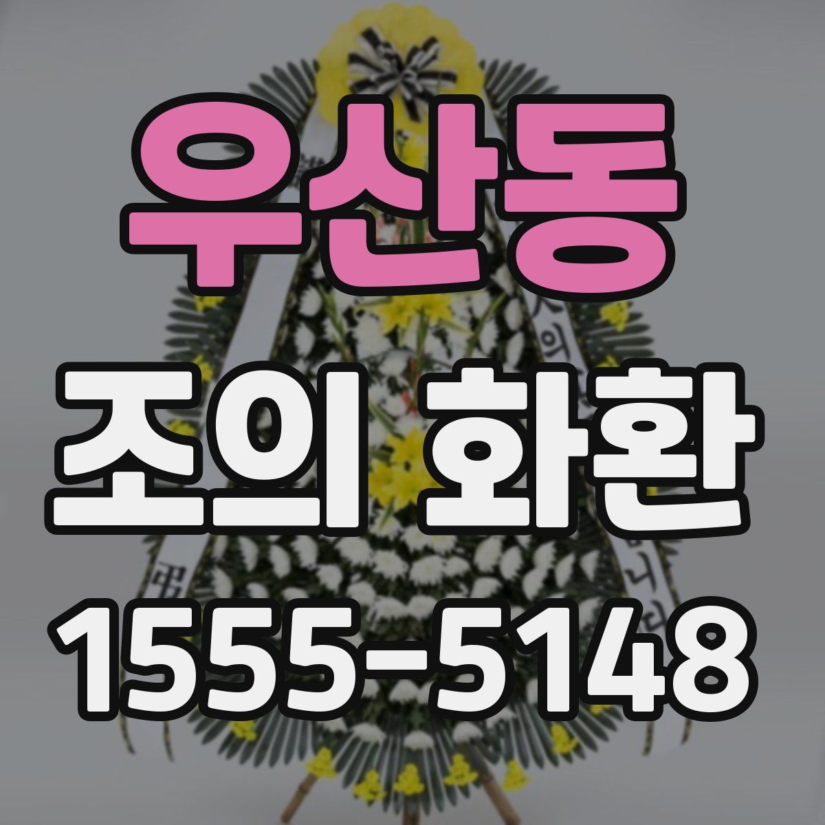 우산동 조의 화환