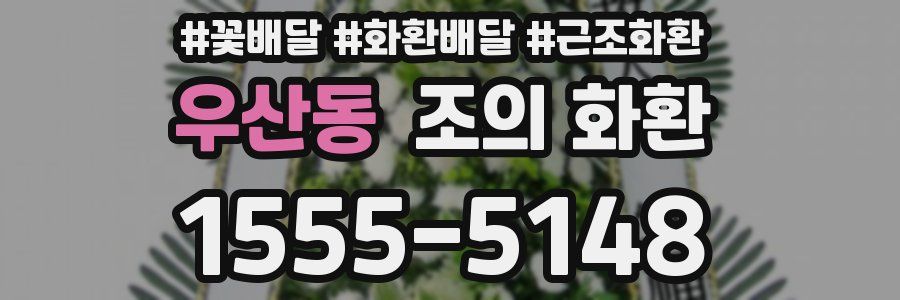 우산동 조의 화환
