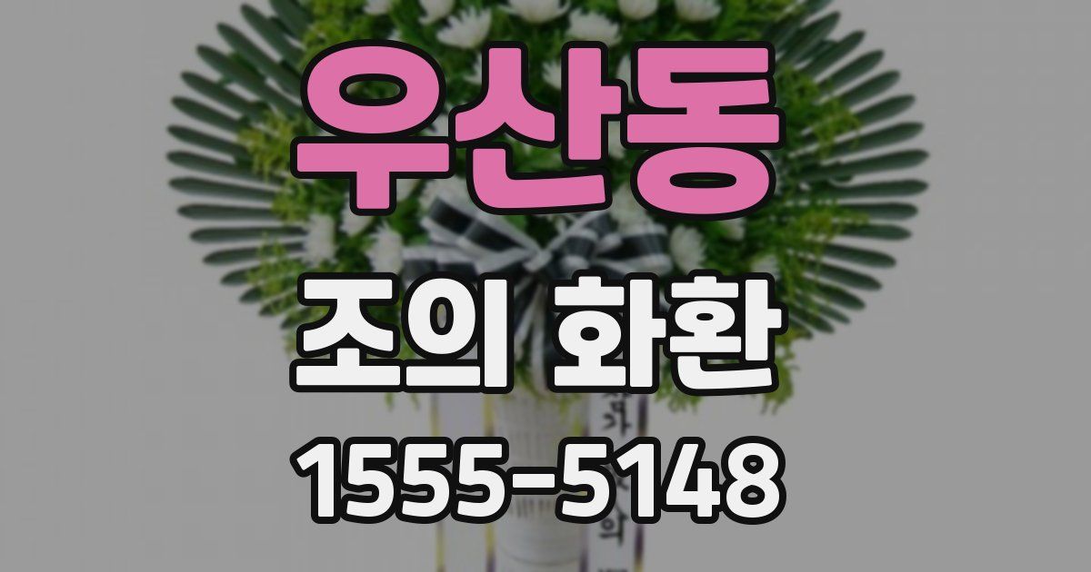 우산동 조의 화환