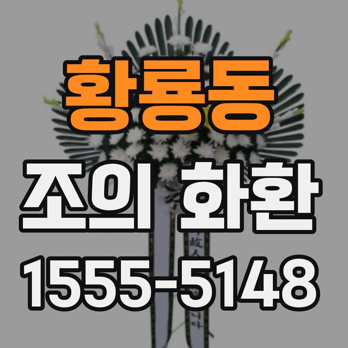 황룡동 조의 화환