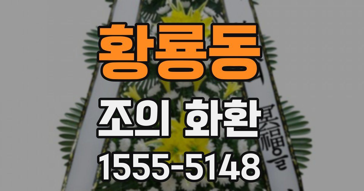 황룡동 조의 화환