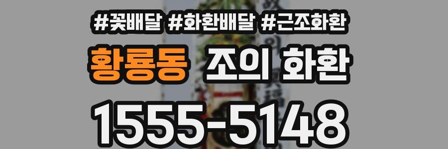 황룡동 조의 화환
