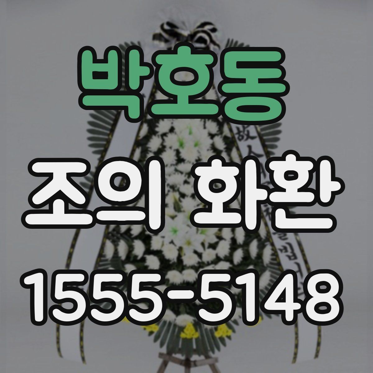 박호동 조의 화환 전달 시 실수 줄이는 팁