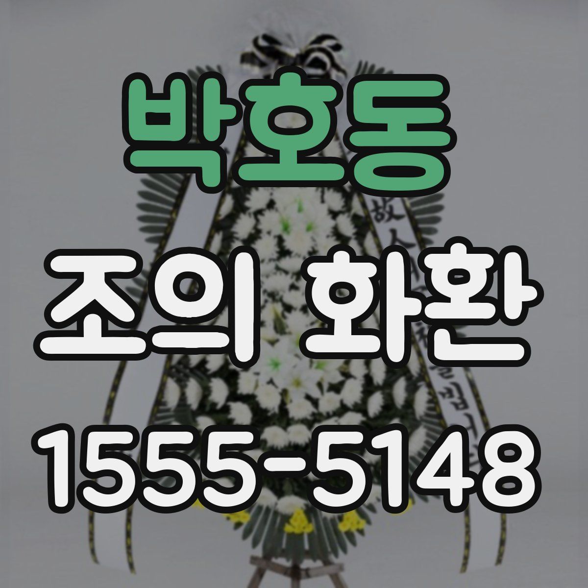 박호동 조의 화환
