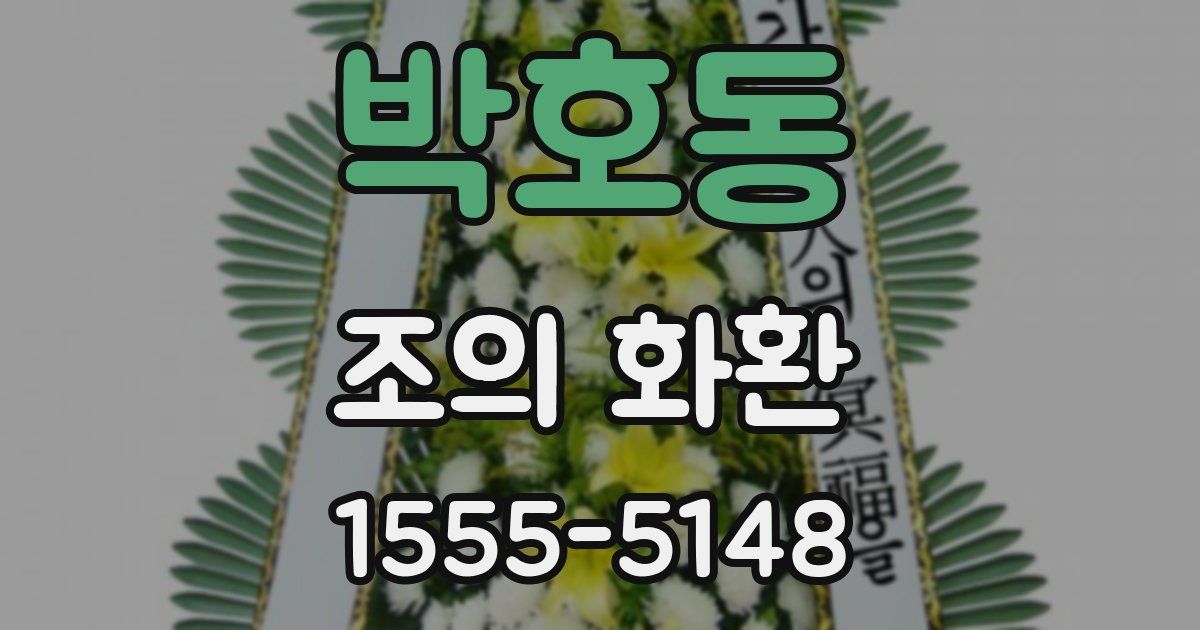 박호동 조의 화환
