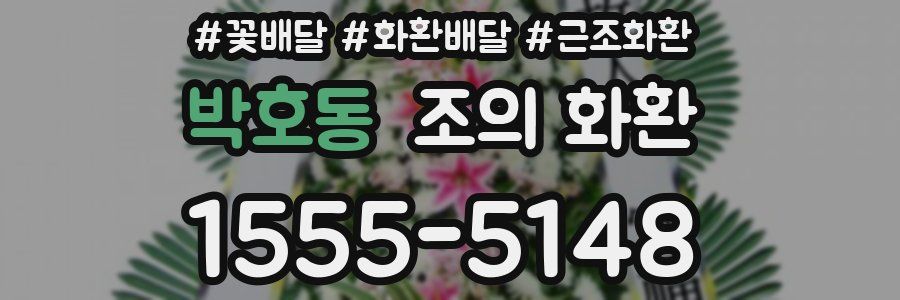 박호동 조의 화환